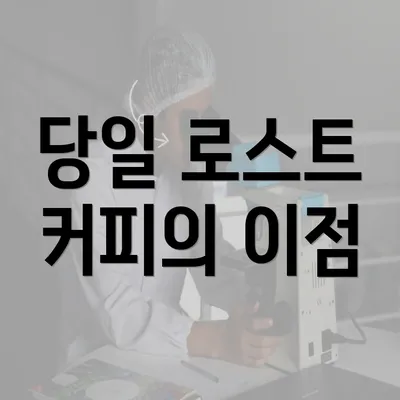 당일 로스트 커피의 이점