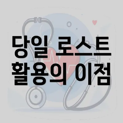 당일 로스트 활용의 이점