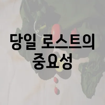 당일 로스트의 중요성