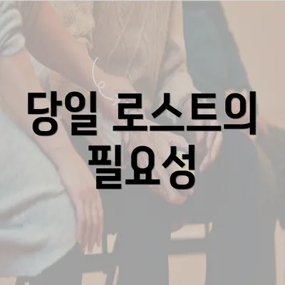 당일 로스트의 필요성