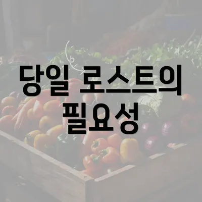 당일 로스트의 필요성