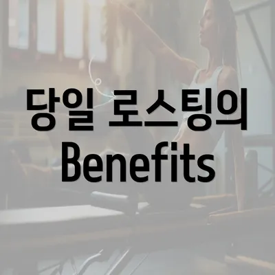 당일 로스팅의 Benefits