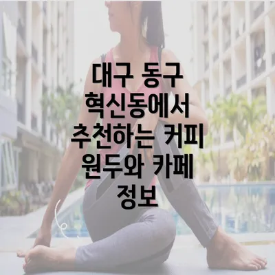 대구 동구 혁신동에서 추천하는 커피 원두와 카페 정보