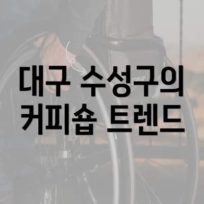 대구 수성구의 커피숍 트렌드