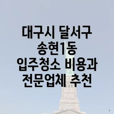 대구시 달서구 송현1동 입주청소 비용과 전문업체 추천