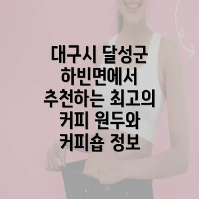 대구시 달성군 하빈면에서 추천하는 최고의 커피 원두와 커피숍 정보