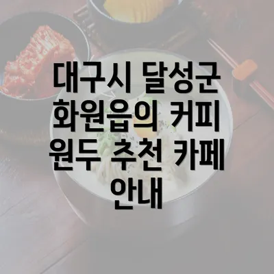 대구시 달성군 화원읍의 커피 원두 추천 카페 안내