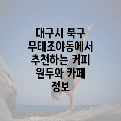 대구시 북구 무태조야동에서 추천하는 커피 원두와 카페 정보