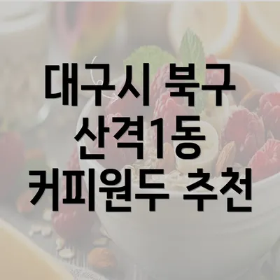 대구시 북구 산격1동 커피원두 추천