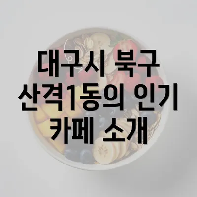 대구시 북구 산격1동의 인기 카페 소개