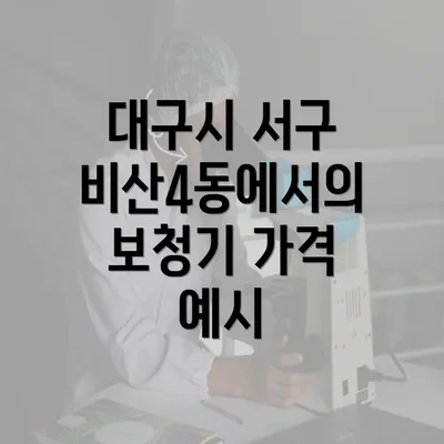 대구시 서구 비산4동에서의 보청기 가격 예시