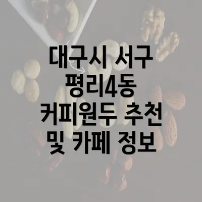 대구시 서구 평리4동 커피원두 추천 및 카페 정보