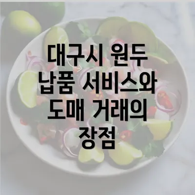 대구시 원두 납품 서비스와 도매 거래의 장점