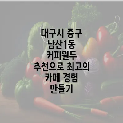 대구시 중구 남산1동 커피원두 추천으로 최고의 카페 경험 만들기