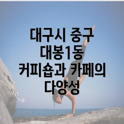 대구시 중구 대봉1동 커피숍과 카페의 다양성