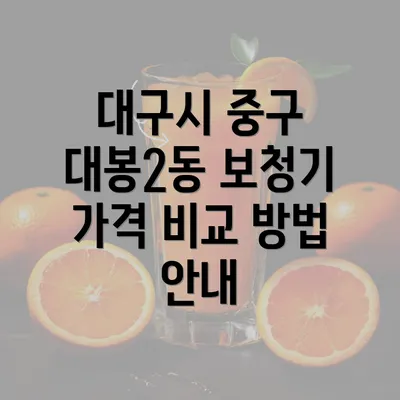 대구시 중구 대봉2동 보청기 가격 비교 방법 안내