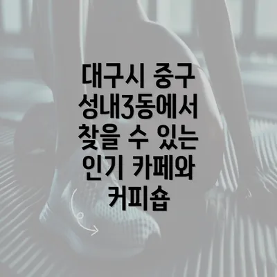 대구시 중구 성내3동에서 찾을 수 있는 인기 카페와 커피숍