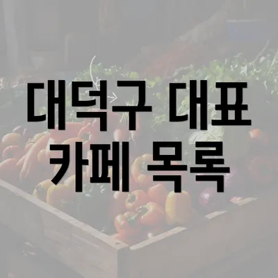 대덕구 대표 카페 목록