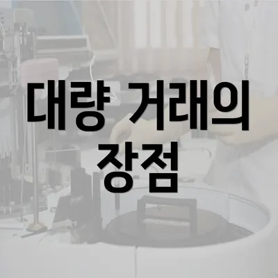 대량 거래의 장점