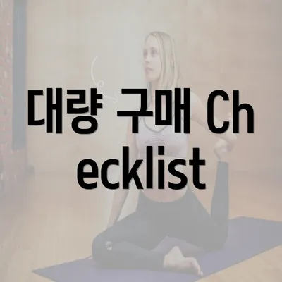 대량 구매 Checklist