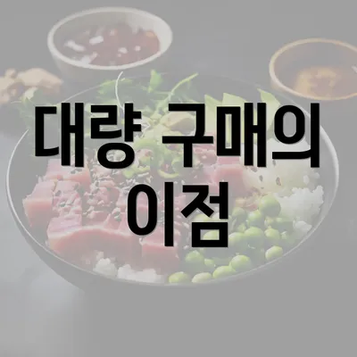 대량 구매의 이점