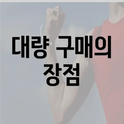 대량 구매의 장점