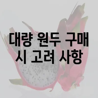 대량 원두 구매 시 고려 사항