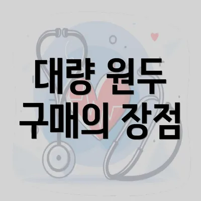 대량 원두 구매의 장점