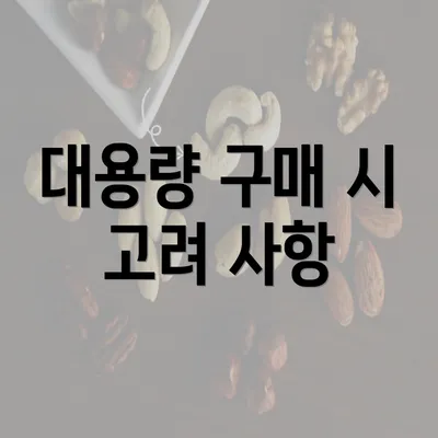 대용량 구매 시 고려 사항