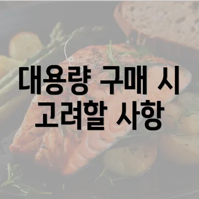 대용량 구매 시 고려할 사항