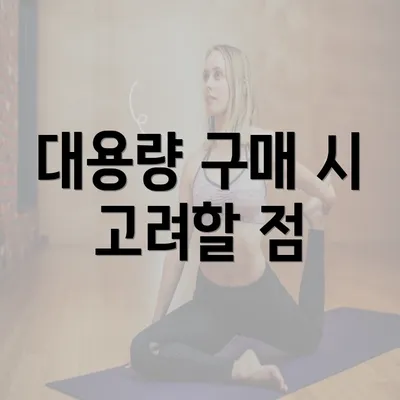 대용량 구매 시 고려할 점