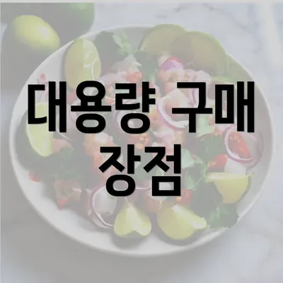 대용량 구매 장점