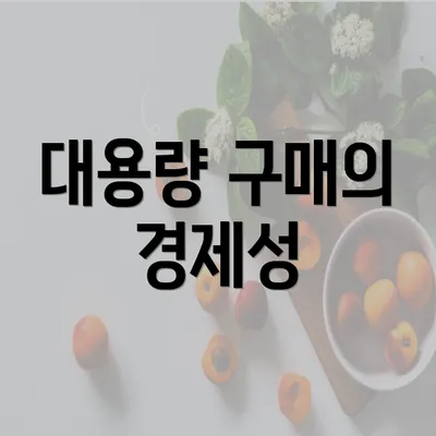 대용량 구매의 경제성