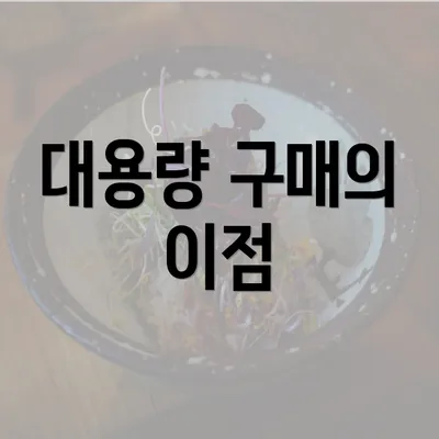 대용량 구매의 이점