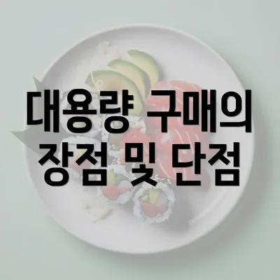 대용량 구매의 장점 및 단점