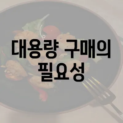 대용량 구매의 필요성