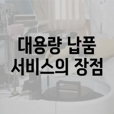 대용량 납품 서비스의 장점