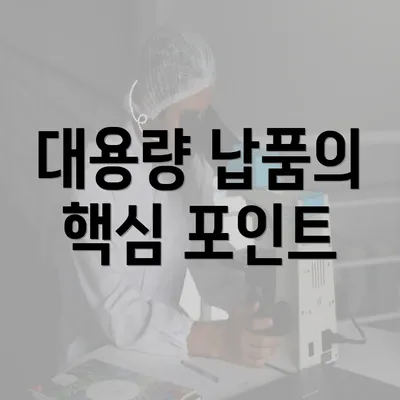 대용량 납품의 핵심 포인트