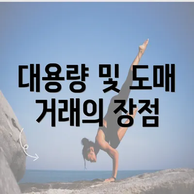 대용량 및 도매 거래의 장점