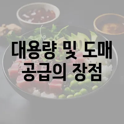 대용량 및 도매 공급의 장점