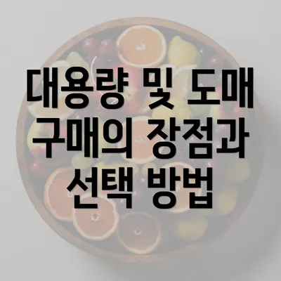 대용량 및 도매 구매의 장점과 선택 방법