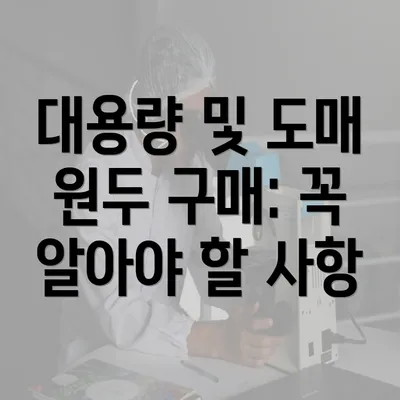 대용량 및 도매 원두 구매: 꼭 알아야 할 사항