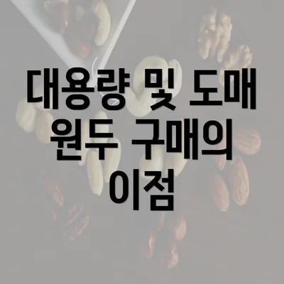 대용량 및 도매 원두 구매의 이점