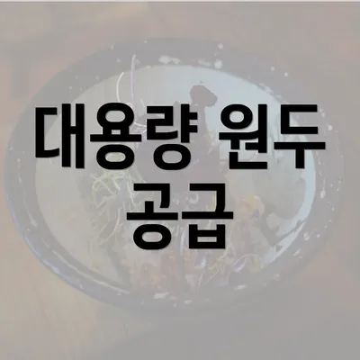 대용량 원두 공급