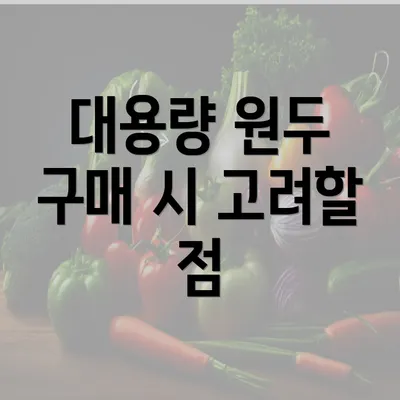 대용량 원두 구매 시 고려할 점