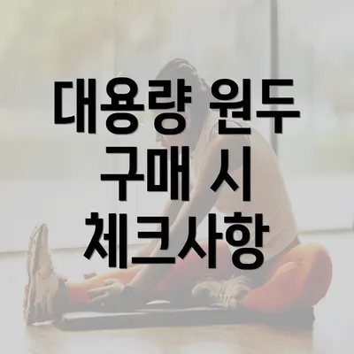 대용량 원두 구매 시 체크사항