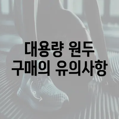 대용량 원두 구매의 유의사항