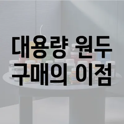 대용량 원두 구매의 이점