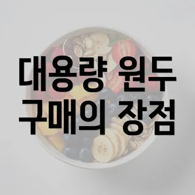 대용량 원두 구매의 장점