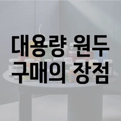 대용량 원두 구매의 장점